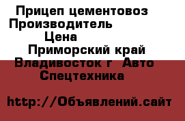 Прицеп-цементовоз  › Производитель ­ Doosung › Цена ­ 832 680 - Приморский край, Владивосток г. Авто » Спецтехника   